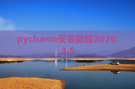 pycharm安装教程2020.3.5